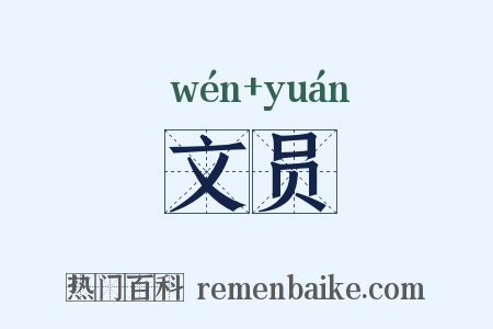 文员是什么意思的图片